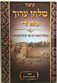 The Sephardic Kitzur Shulchan Aruch (Hebrew)