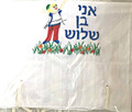 Children Tzitzit - Size 3 (for 3 yr olds)
