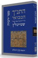 The Koren Steinsaltz Tanakh HaMevoar- Yirmiyahu
