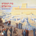 Bais Hamikdash B'Yerushalayim / בית המקדש בירושלים