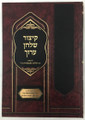 Kitzur Shulchan Aruch w/ Piskei Harav Ovadiah (1 vol.)