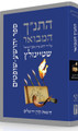 The Koren Steinsaltz Tanakh HaMevoar- Yehoshua-Shoftim