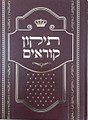 Tikun Korim - Ohr Dovid  - תיקון קוראים אור דוד