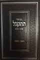 Machzor Tiskabel Rosh Hashanah / מחזור תתקבל ראש השנה