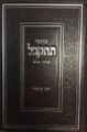 Machzor Tiskabel Yom Kippur / מחזור תתקבל יום כיפור