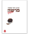 Parasha Bakatana (Hebrew Edition) / פרשה בקטנה
