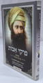 Pirkei Avot with Pirush Birkas Avos from Ben Ish Chai / פרקי אבות עם פירוש ברכת אבות