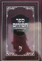 Sefer Chassidim - Rabbi Yehudah HaChasid  / ספר חסידים לרב יהודה החסיד