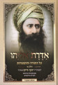 Sefer Aderet Eliyahu (2 vol.)  / אדרת אליהו - רבינו יוסף חיים - עה"ת