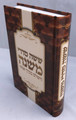 Mishnayos in one volume / משניות - ששה סדרי משנה