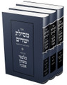 Mesilas Yesharim with pirush Bilvavi Mishken Evneh - (3 Vol) / מסילת ישרים עם פירוש בלבבי משכן אבנה