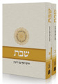 Shabbat - Two volume set (Hebrew) 