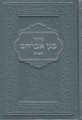 Siddur Magen Avraham / סידור מגן אברהם השלם