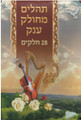 Tehillim Mechulak - Large / תהלים מחולק ענק - כ"ח כרכים