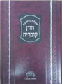 Shut Chazon Ovadia - Pesach / שו"ת חזון עובדיה - פסח - מהדורה חדשה