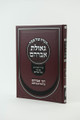Tehilim Beer Avraham /תהילים באר אברהם -בן הגר"א