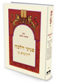 Likutim Vol 2 - Hebrew / פניני הלכה ליקוטים ב 