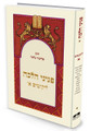 Likutim Vol 1 - Hebrew / פניני הלכה ליקוטים א 