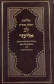 Selichot Lev Eliezer  with Linear Transliteration and English Translation