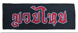 Muay Thai Patch in THAI LETTERING