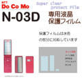 Docomo NEC N-03D Protective film set
