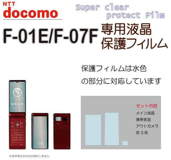 Fujitsu F-0７F Protective Film Set