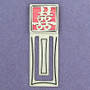 Double Joy Engraved Bookmark