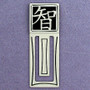 Wisdom Character Engraved Bookmark