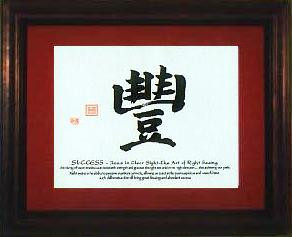 Success Inspired Calligraphy, Chinese Oriental Design, Framed Deluxe version. The richly framed version of an inspirational calligraphy which encourages and celebrates success. This is a wonderful gift for a recent graduate upon completion of their goal.