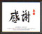 Appreciation Inspired Calligraphy, Chinese Oriental Design, Black Framed. This calligraphy is a thoughtful gift to remind someone special that they are appreciated for all that they do.