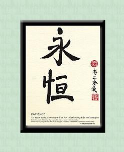 Patience Inspired Calligraphy, Chinese Oriental Design, Framed Deluxe version. It's a powerful reminder to practice patience every day.